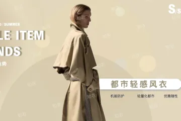 知衣科技风格单品趋势报告-都市轻感风衣10页
