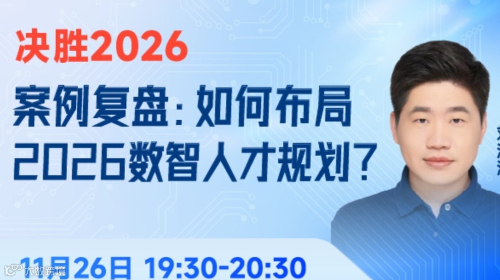 案例复盘：如何布局2026数智人才规划？