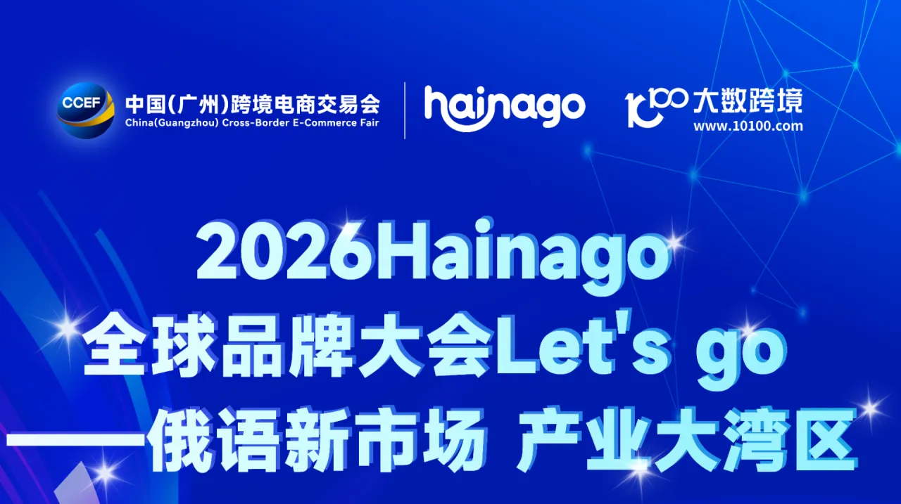 2026 Hainago 全球品牌大会 Let's go——俄语新市场 产业大湾区