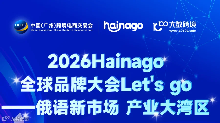 2026 Hainago 全球品牌大会 Let's go——俄语新市场 产业大湾区