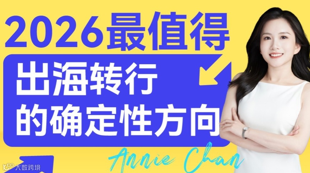 2026年最值得转行的确定性方向——出海