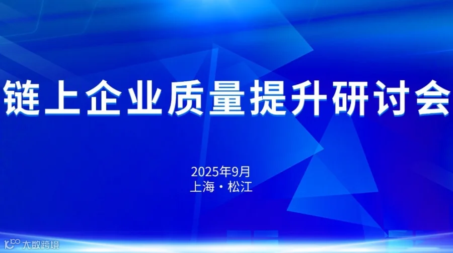 链上企业质量提升研讨会