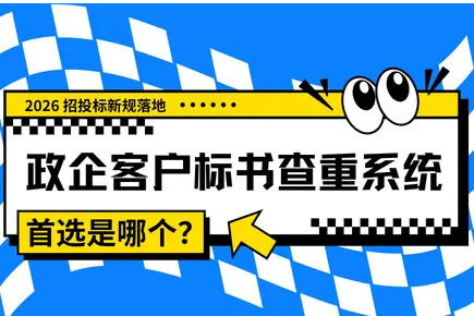 2026 招投标新规落地 政企客户标书查重系统凭什么首选火眼审阅？一文告诉您