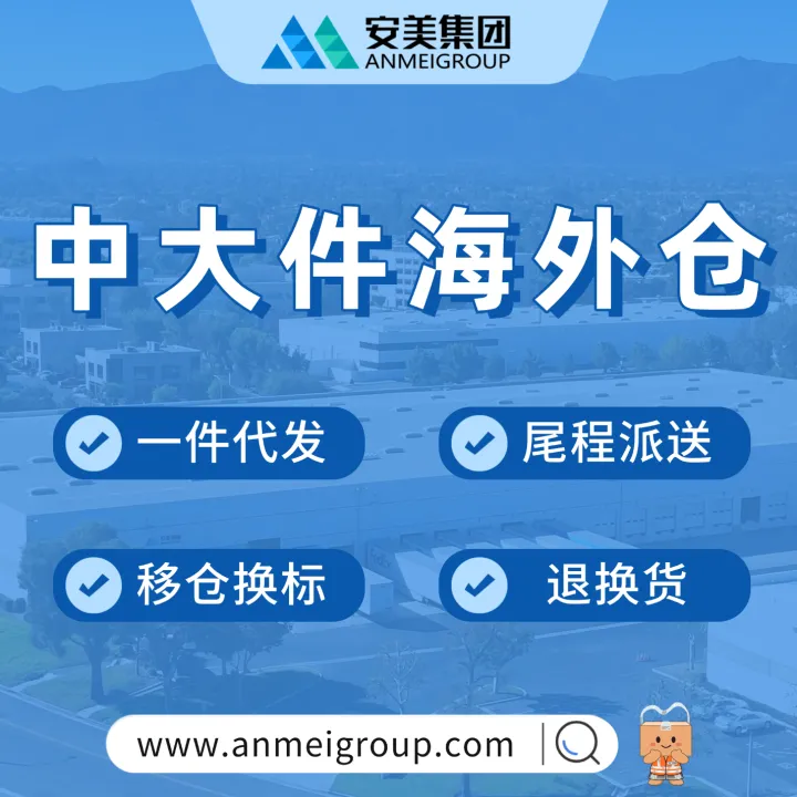 【安美海外仓】全美中大件海外仓首选