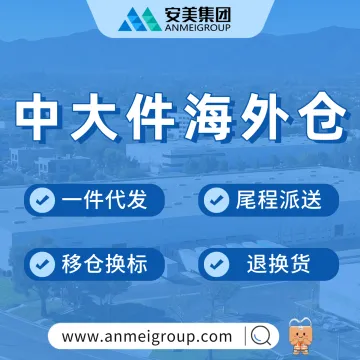 全美中大件海外仓 | <em>安</em>美<em>安</em>仓自营仓 · 220万平方英尺库容 · 99.5%出库率