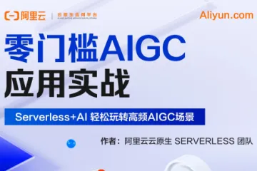 阿里云：2025年零门槛AIGC应用实战ServerlessAI轻松玩转高频AIGC场景