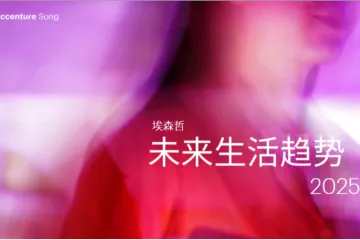 埃森哲未来生活趋势2025