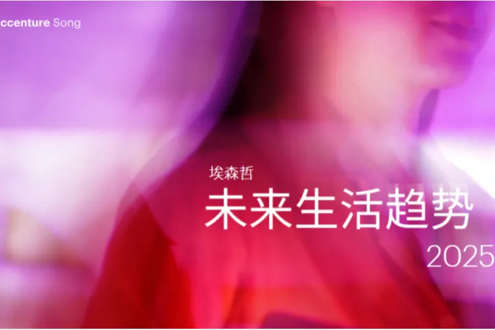 埃森哲未来生活趋势2025