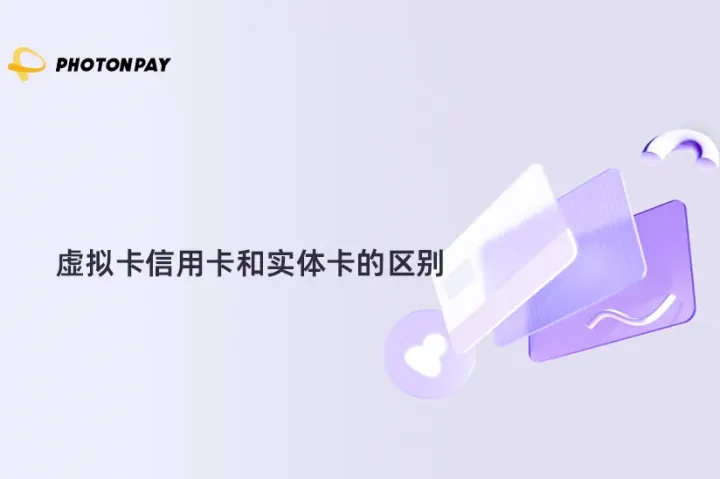 一文读懂虚拟卡信用卡和实体卡的区别