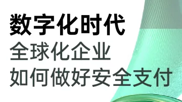 6.27 深圳 跨境安全支付大会
