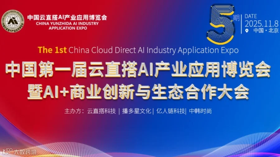 中国第一届云直搭AI产业应用博览会暨AI+商业创新与生态合作大会