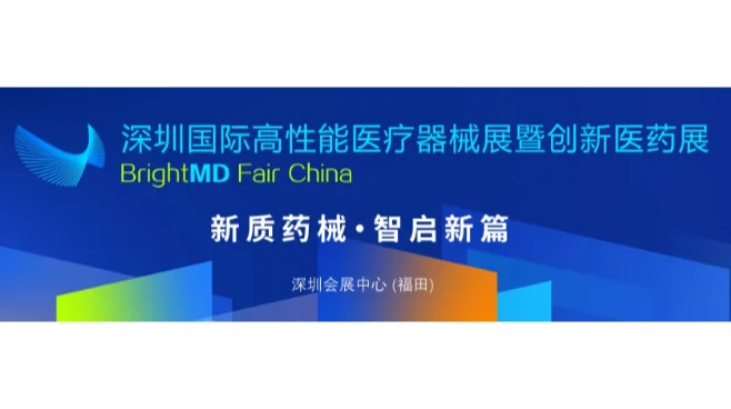 2026深圳国际高性能医疗器械展暨创新医药展/深圳医疗展