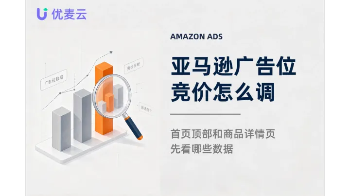 亚马逊广告位竞价怎么调，首页顶部和商品详情页先看哪些数据