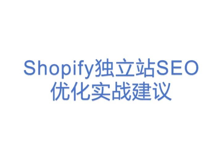 Shopify独立站<em>SEO</em><em>优化</em>实战建议