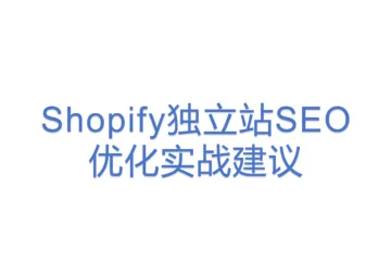 Shopify独立站SEO优化实战建议