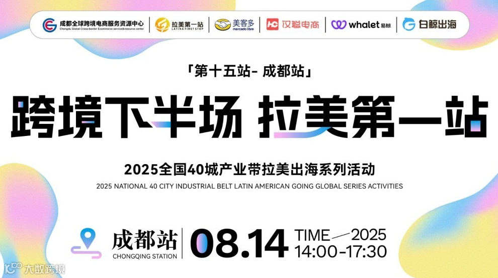 【跨境下半场 拉美第1站】第十五站——成都站 美客多专场