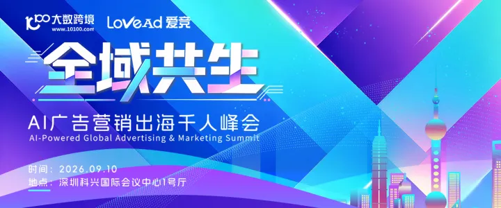 全域共生——AI广告营销出海千人峰会（深圳站）