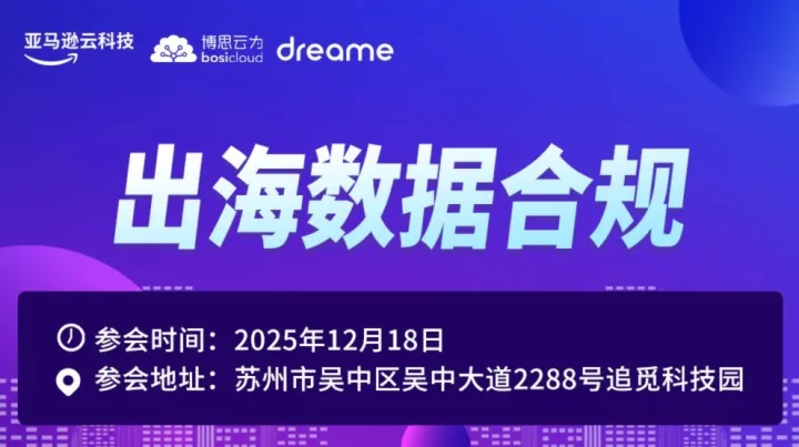 出海数据<em>合</em>规——追觅专场