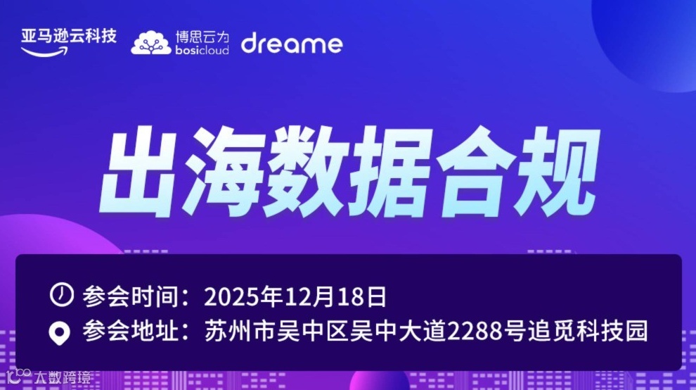 出海数据合规——追觅专场