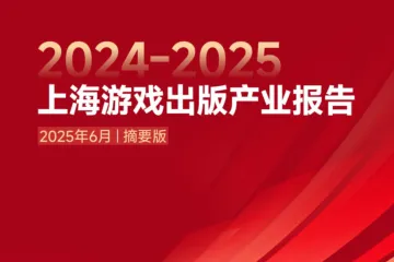 伽马数据20242025上海游戏出版产业报告摘要版38页