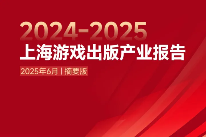伽马数据20242025上海游戏出版产业报告摘要版38页