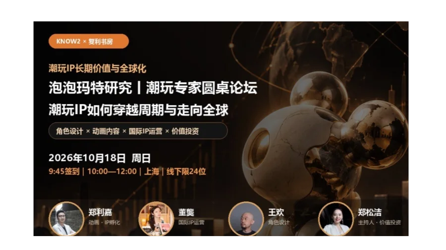 泡泡玛特研究丨国际IP专家圆桌论坛