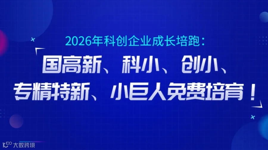 2026年科创企业跃升指南：国高新与专精特新认定全攻略及融资破局之道