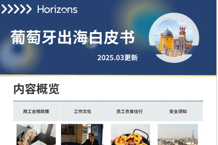 Horizons:2025年葡萄牙出海白皮书