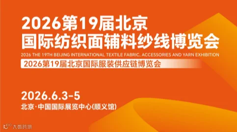 2026第19届北京国际纺织面辅料纱线展会、2026年面料展