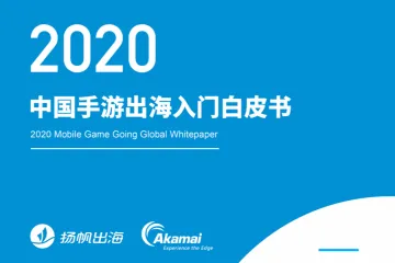扬帆出海Akamai：2020年中国手游出海入门白皮书