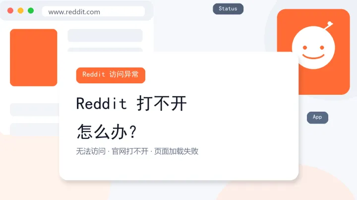 2026最新：Reddit打不开？5步排查 Reddit无法访问与官网打不开