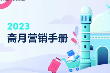 TikTok for Business：2023斋月营销手册（52页）