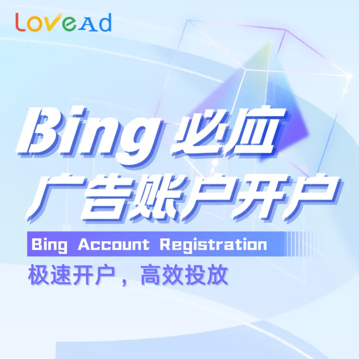 Microsoft?Ads(Bing)廣告賬戶代開戶