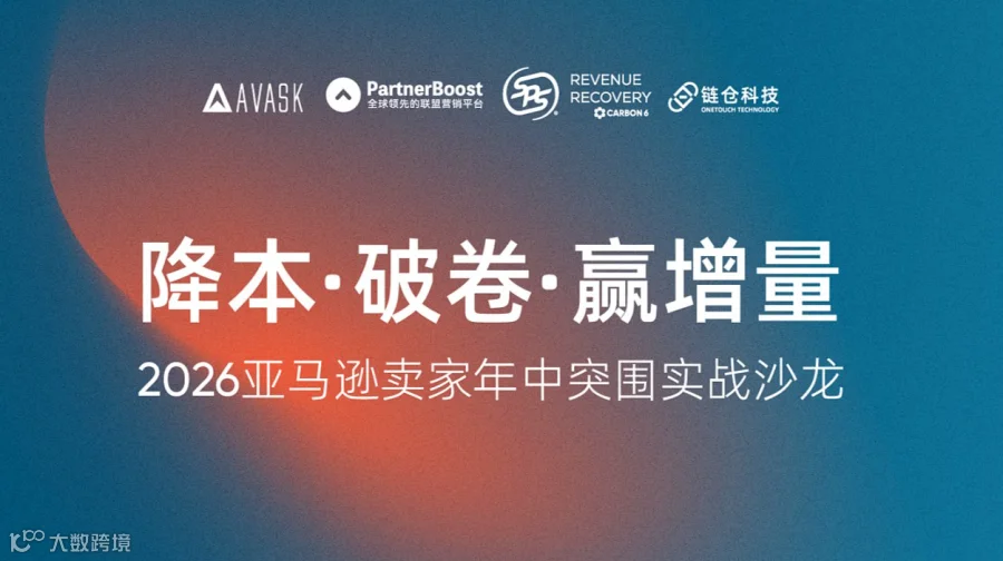 降本●破卷●赢增量，2026亚马逊卖家年中突围实战沙龙（杭州）