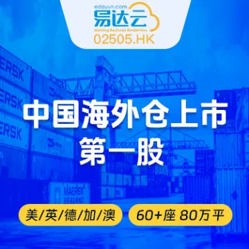 全球海外仓一体化解决方案|60+仓网络·上市公司保障