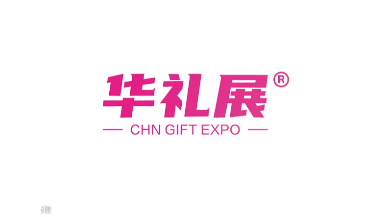 2027年上海国际礼品文创产品及家居用品展-华礼展 CHN GIFT EXPO