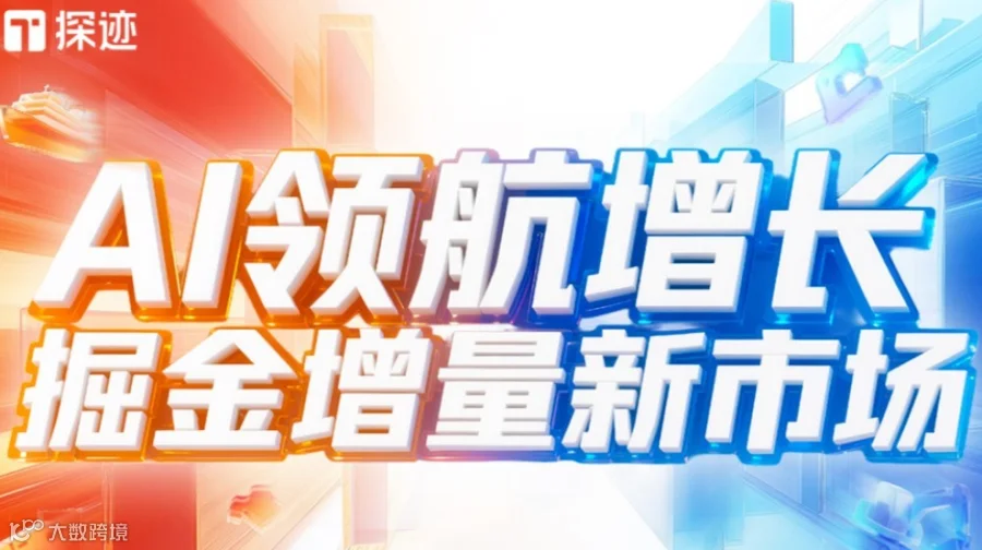 探迹AI领航增长全国行·温州站