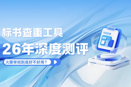 2026 标书查重工具深度测评：火眼审阅到底好不好用？实测结果来了