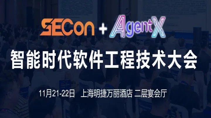 SECON 2025全球软件工程技术大会·上海