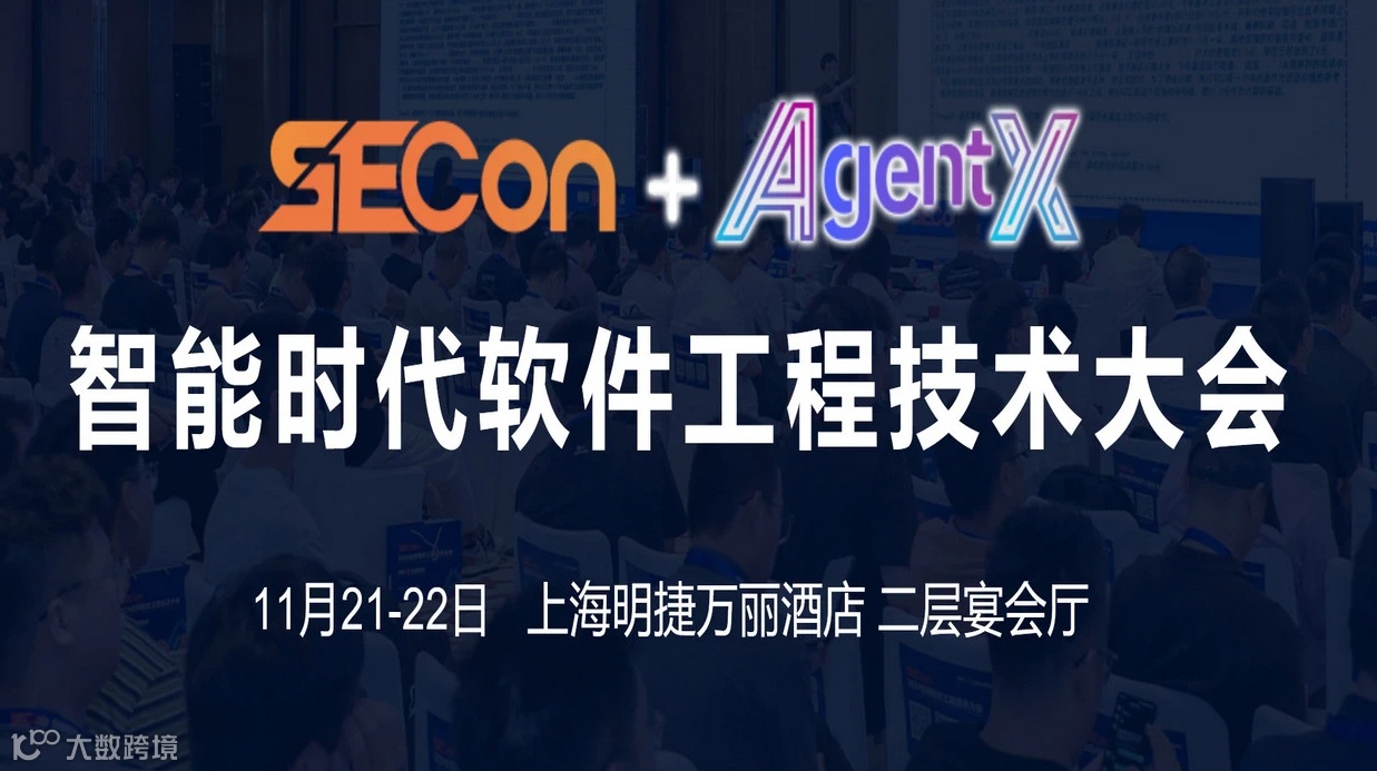 SECON 2025全球软件工程技术大会·上海