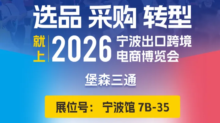 聚焦跨境供应链升级，堡森三通邀您共赴2026宁波跨博会！
