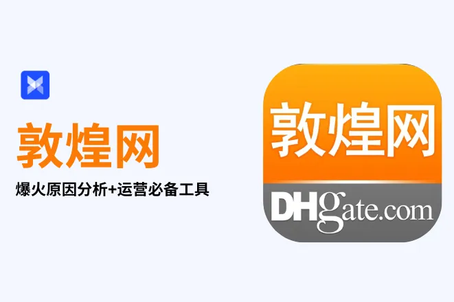 四天登顶美区App Store！敦煌网到底凭啥这么牛？平台优势全解析+运营工具整理来了！