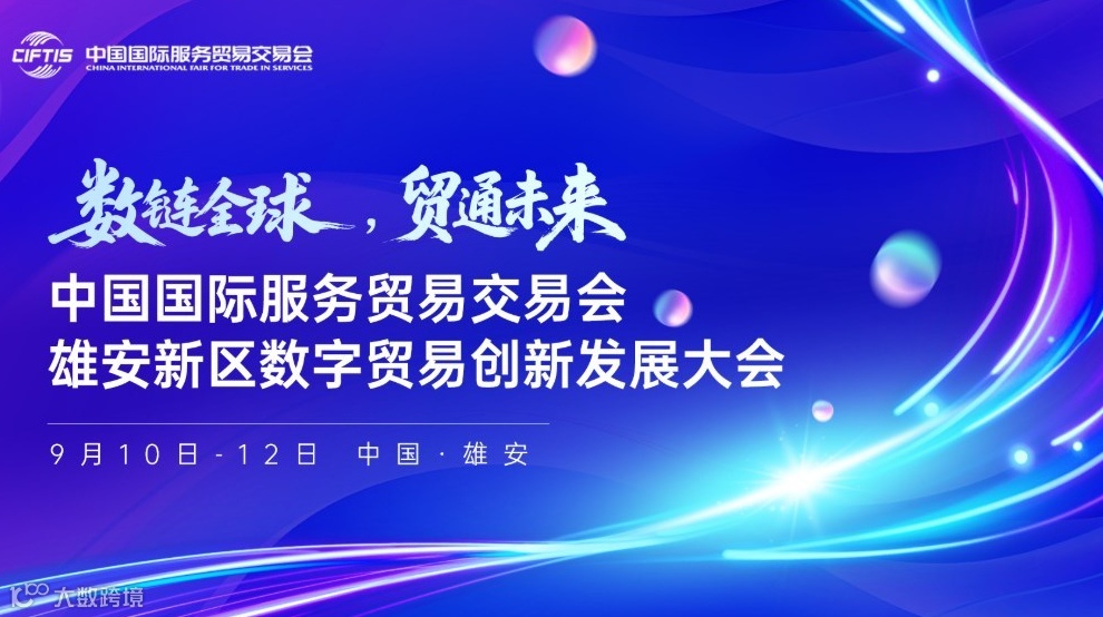 中国国际服务贸易交易会雄安新区数字贸易创新发展大会
