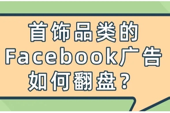 首饰品类的Facebook广告如何翻盘？