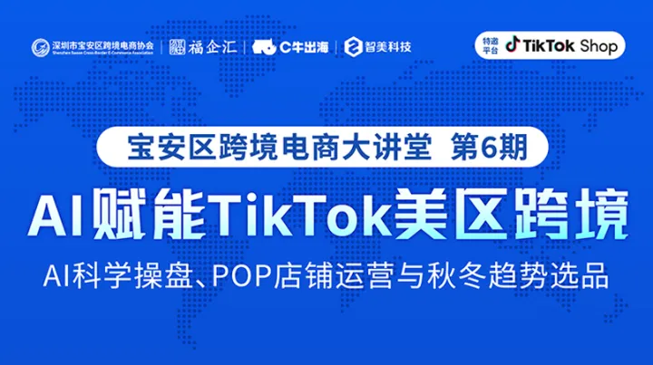AI赋能TikTok美区跨境 宝安区跨境电商大讲堂第6期