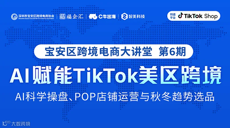 AI赋能TikTok美区跨境 宝安区跨境电商大讲堂第6期