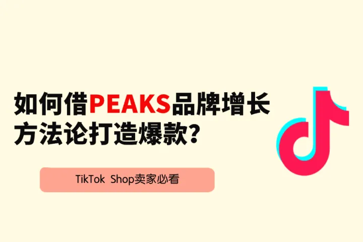 TikTok Shop欧洲卖家必看：如何借PEAKS品牌增长方法论打造爆款？