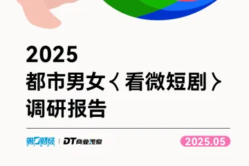 DT商业观察:2025都市男女看微短剧调研报告