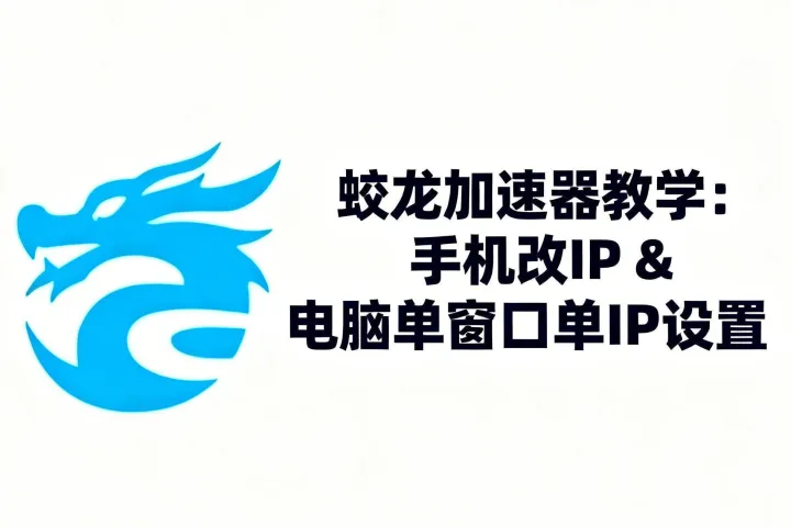 蛟龙加速器推荐码最新分享：888（附官方注册入口）