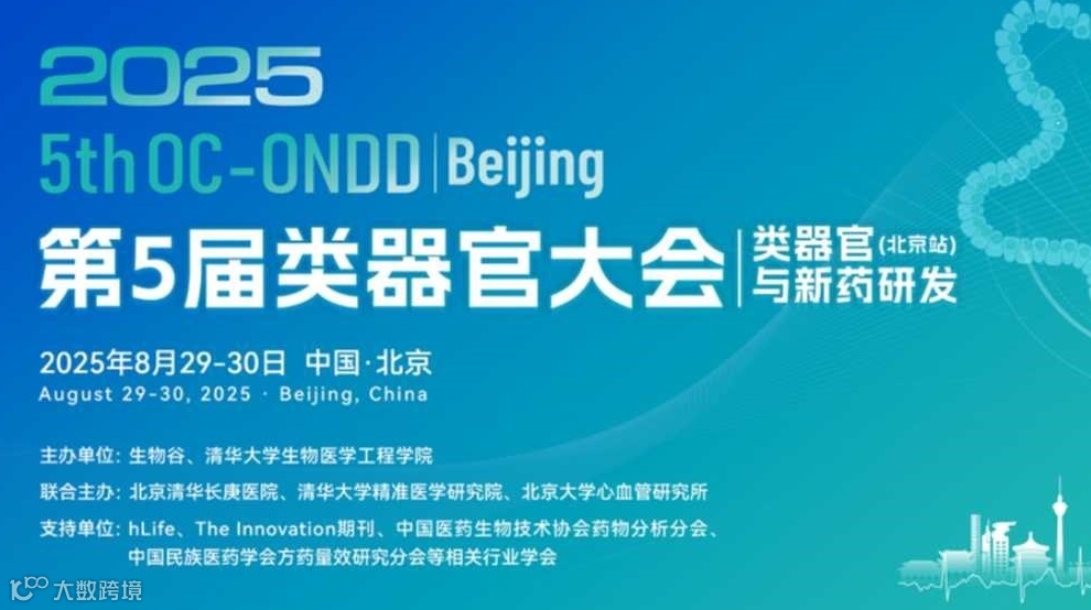 2025（第五届）类器官大会（北京站）